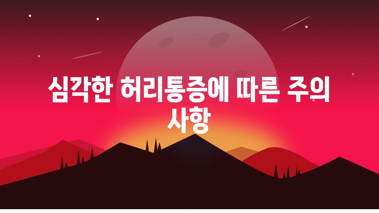 심각한 허리통증에 따른 주의 사항