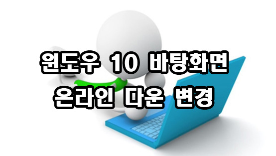  윈도우 10 바탕화면 테마 온라인에서 다운로드 변경 방법