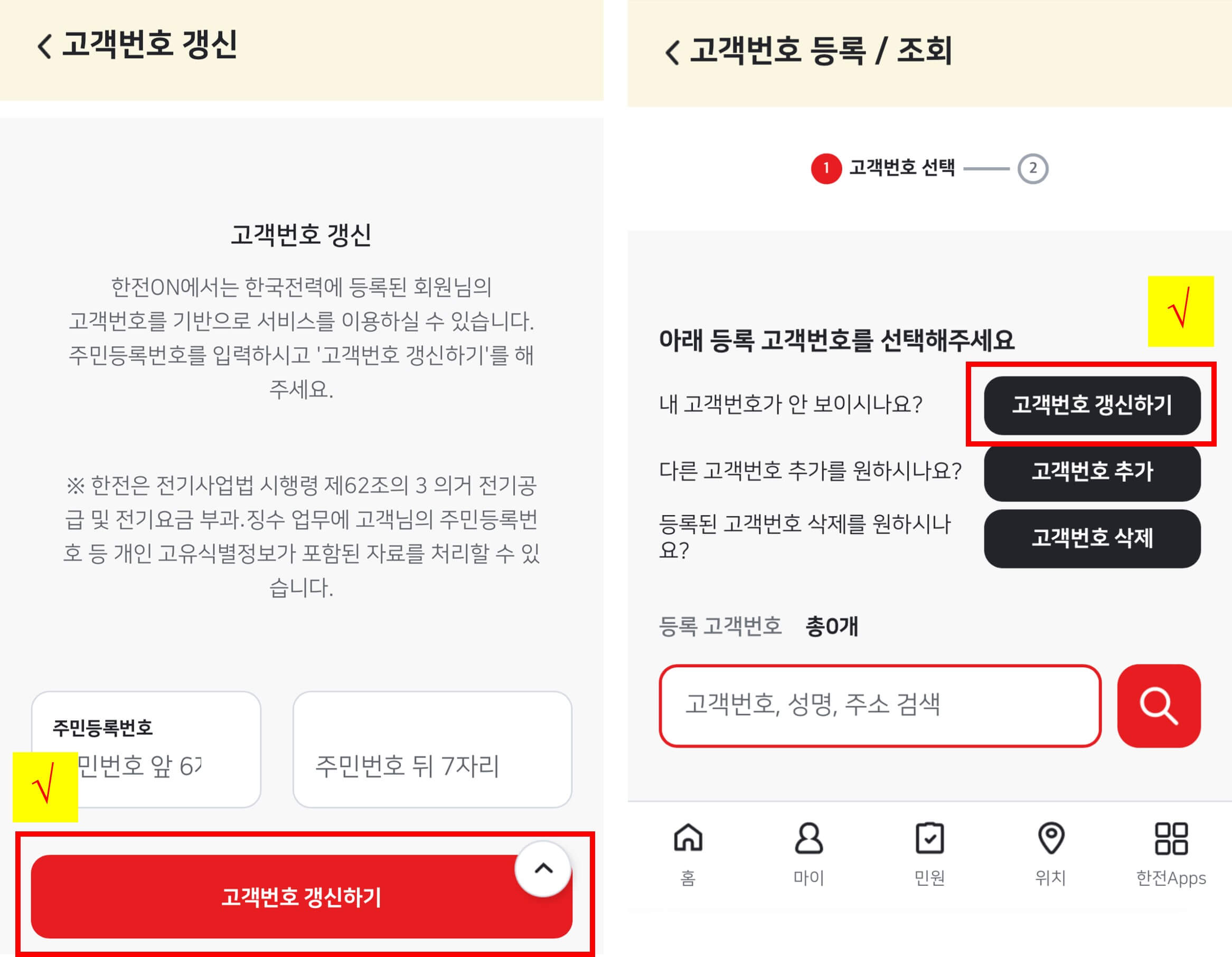 한전(한전On)고객번호 조회방법-2