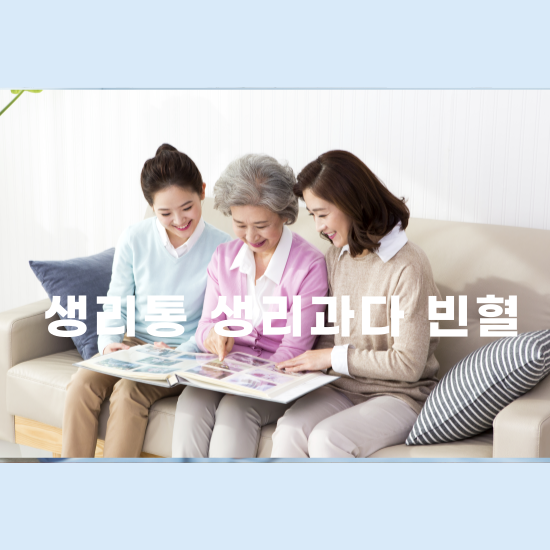 생리기간 통증 치료방법