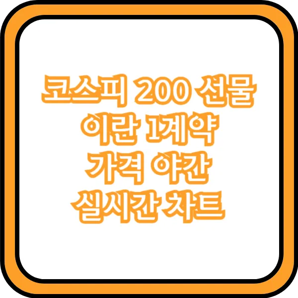  코스피 200 선물 이란 1계약 가격 야간 실시간 차트
