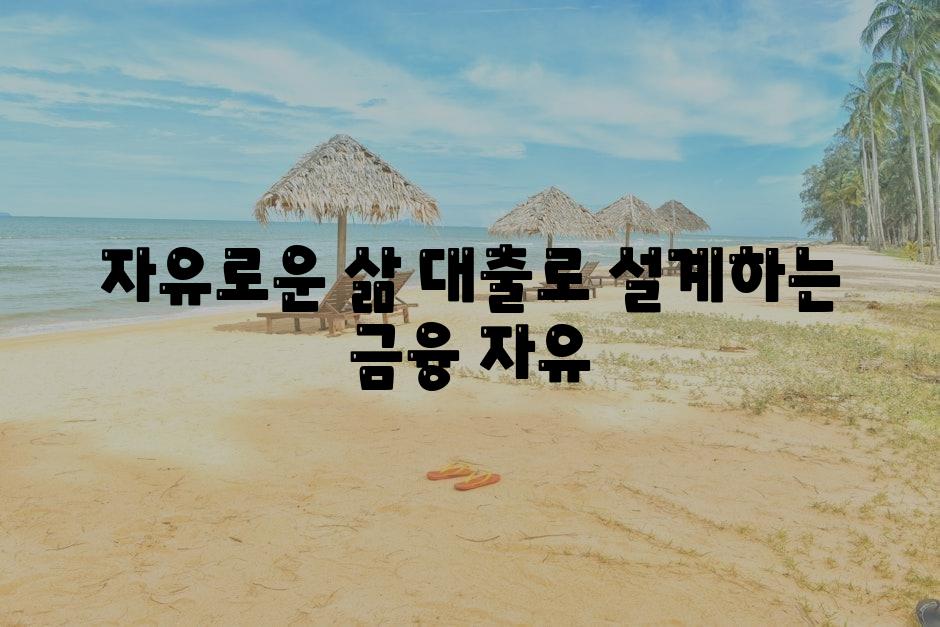 자유로운 삶 대출로 설계하는 금융 자유