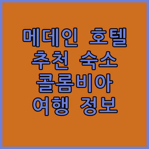 메데인 호텔 어디가 좋을까? 여행 전