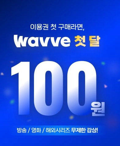 웨이브-요금제-가격