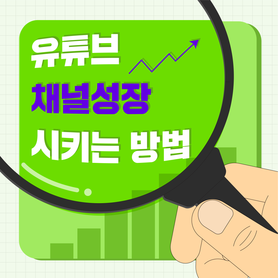 유튜브-채널-성장-시키는-법