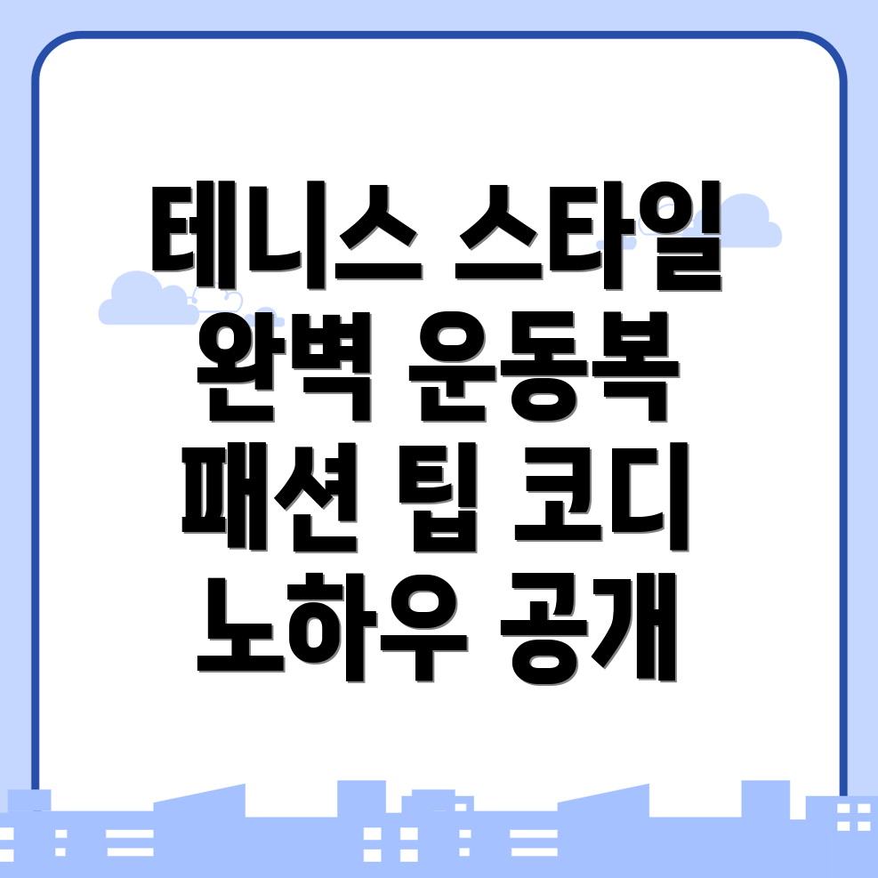 어정역 테니스 운동복