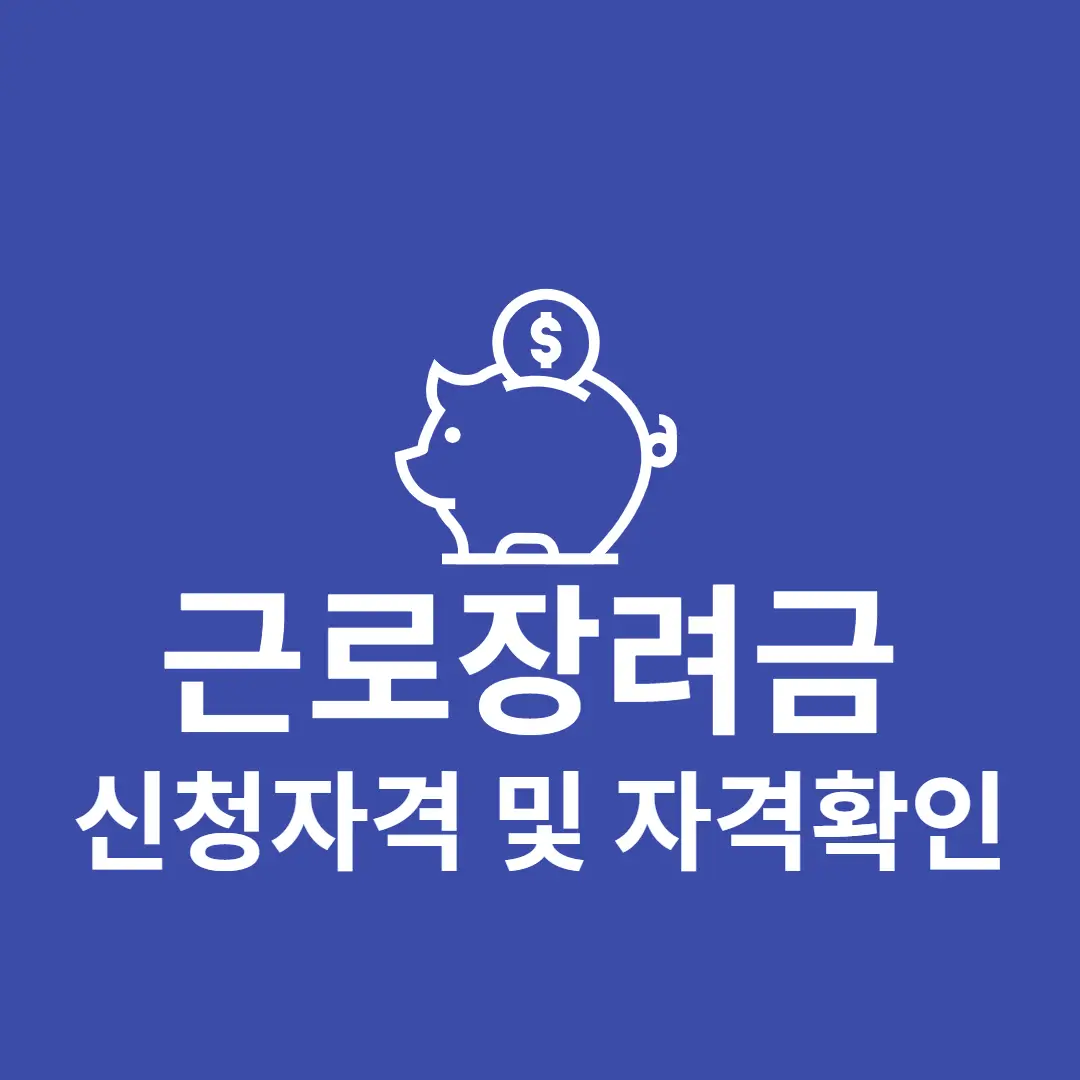  근로장려금 신청자격과 방법 알아보자