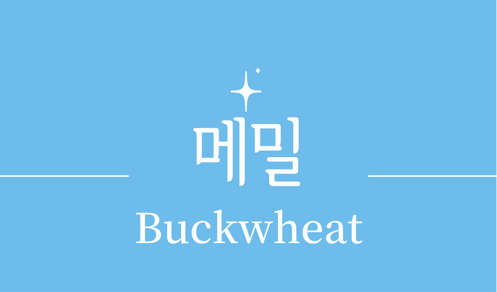 &#39;메밀(Buckwheat)&#39;