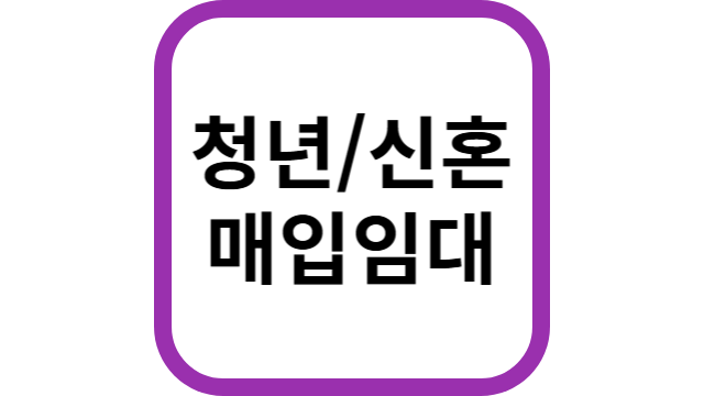 청년/신혼 매입임대