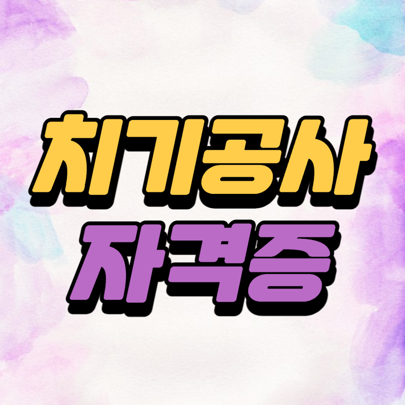 온라인으로 편입한 방법 치기공사 자격증 고졸에서 9