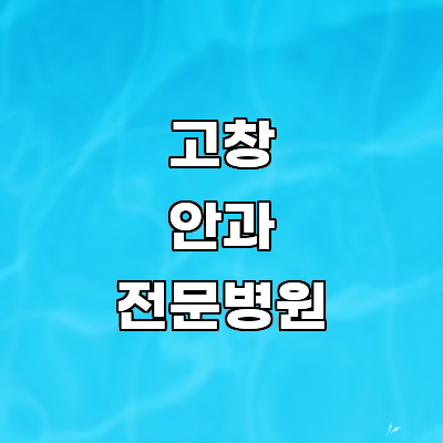 고창군 안과