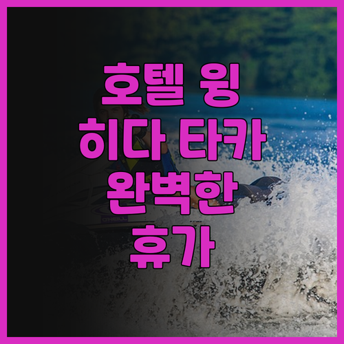 호텔 윙 인터내셔널 히다 타카야마 후
