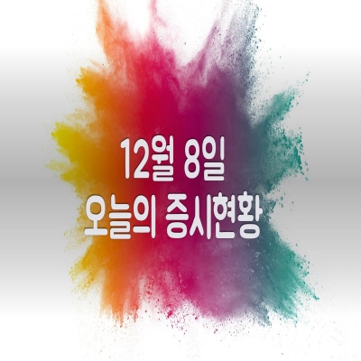  12월 8일 오늘의 증시현황(2차전지 관련주 ↑)