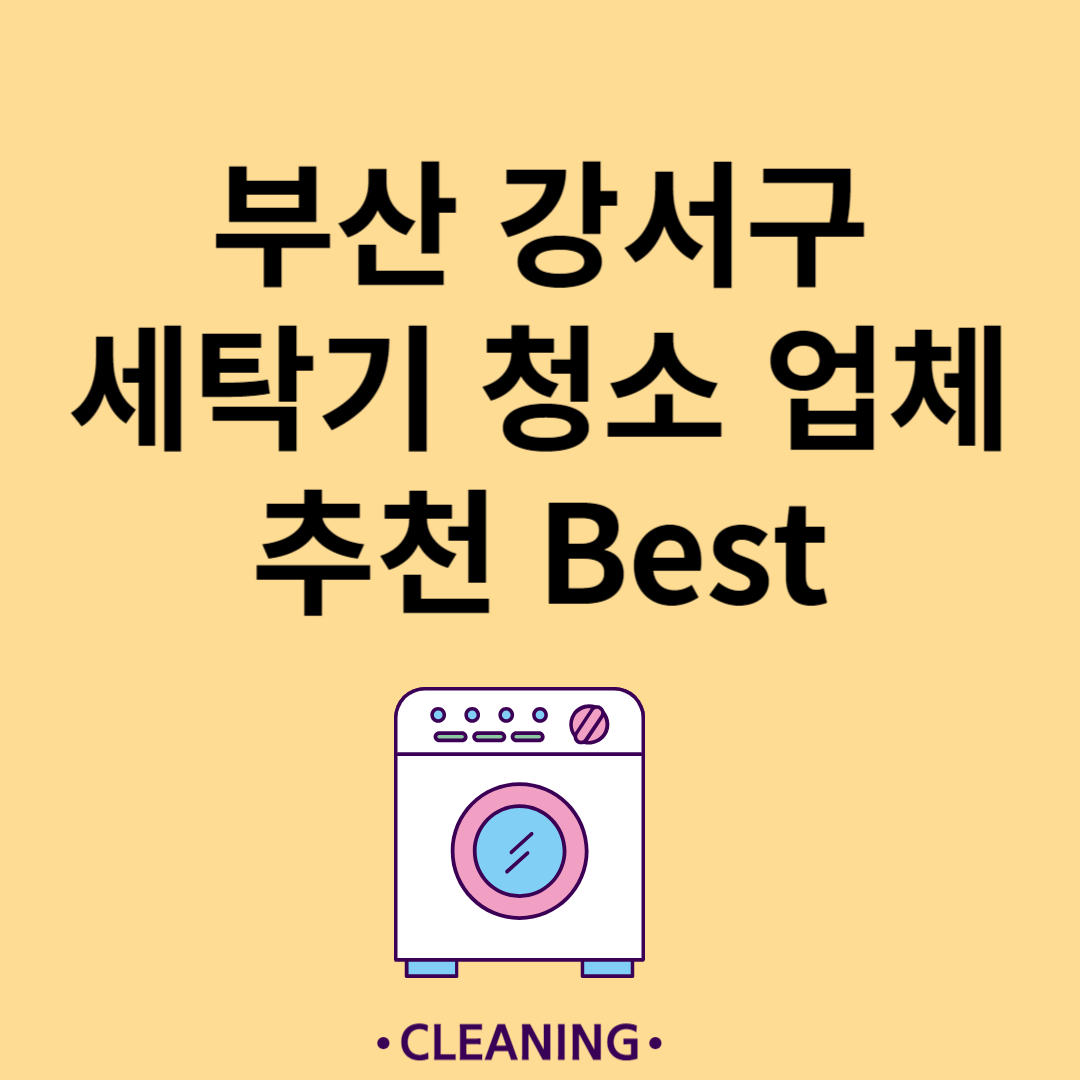 부산 강서구 세탁기 청소 업체 추천 Best5ㅣ드럼 세탁기ㅣ통돌이 세탁기ㅣ셀프 세탁기 청소 방법 블로그 썸내일 사진