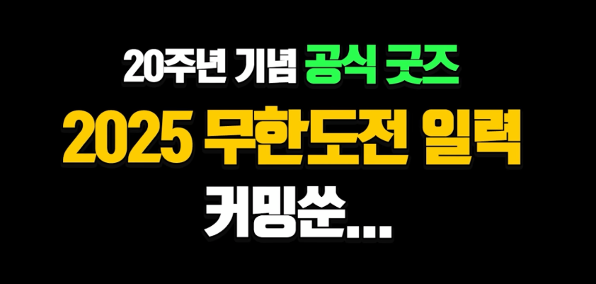 무한도전 20주년 달력