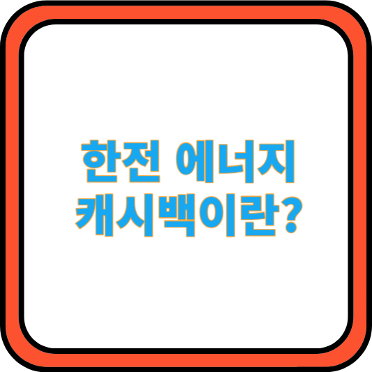 한전 에너지 캐시백 알고 계시나요?