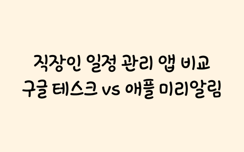 일정-관리-앱비교