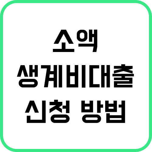 소액생계비대출 신청 썸네일