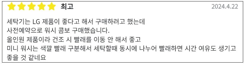 엘지-워시콤보-후기