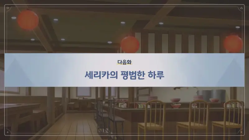 다음화 - 세리카의 평범한 하루