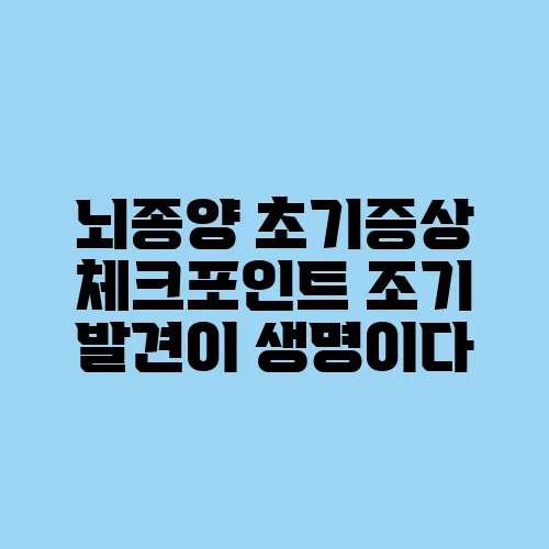 뇌종양 초기증상 체크포인트 조기 발견이 생명이다
