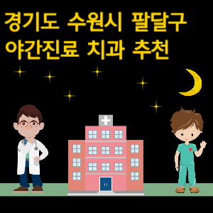 수원시 팔달구 치과 야간진료 병원 추천