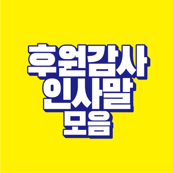 썸네일-후원-감사-인사말-모음