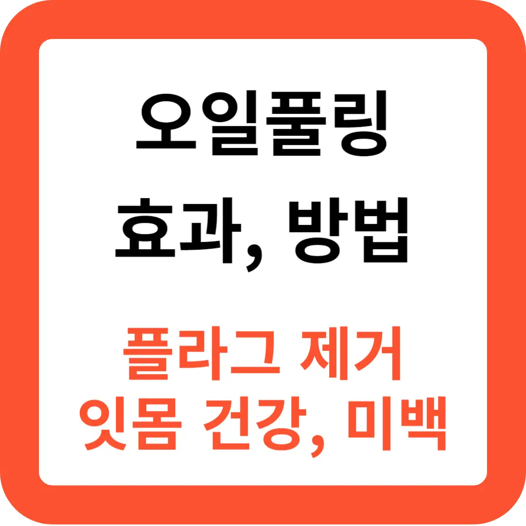 오일풀링-효과와-오일풀링-방법-추천