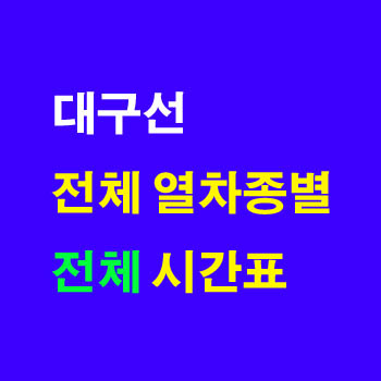대구선 하행 동대구역에서 동해역, 포항역, 태화강역, 부전역 방향 열차 시간표(주차 요금, 무궁화호 운임, 요금표, 누리로)및 정차역