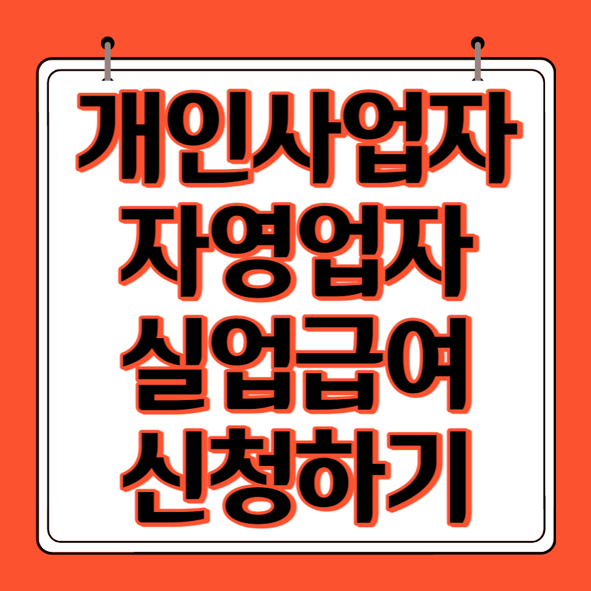 개인사업자 실업급여 썸네일