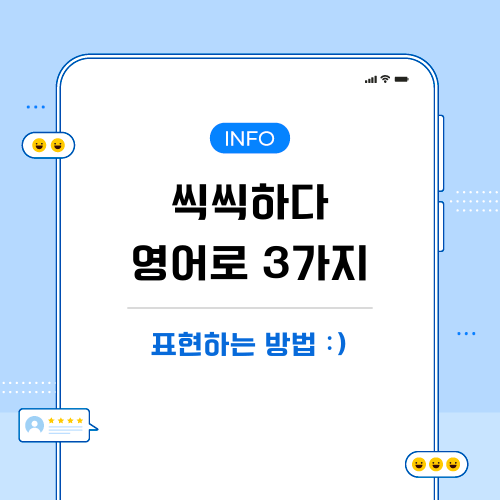 씩씩하다-영어로-포스팅-메인