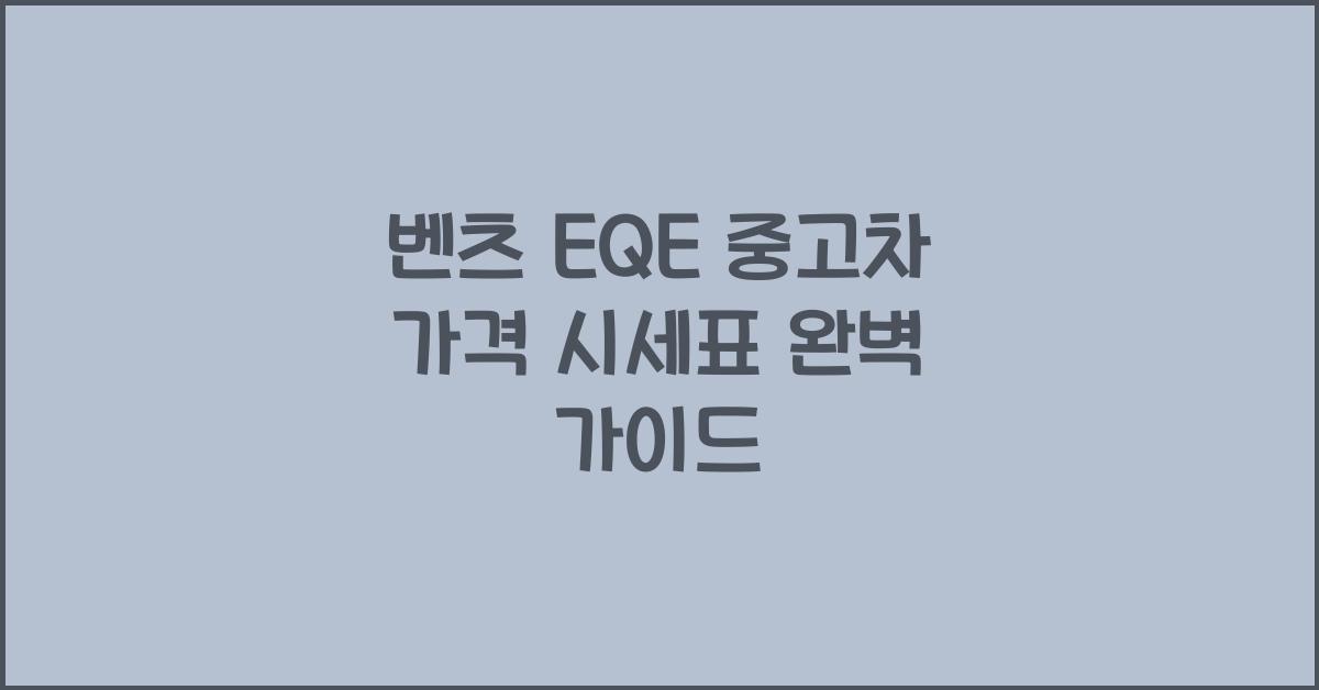 벤츠 EQE 중고차 가격 시세표