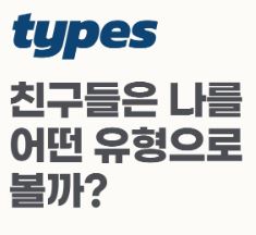  MBTI성격유형별퀴즈  타입스 및 성격 테스트 모음