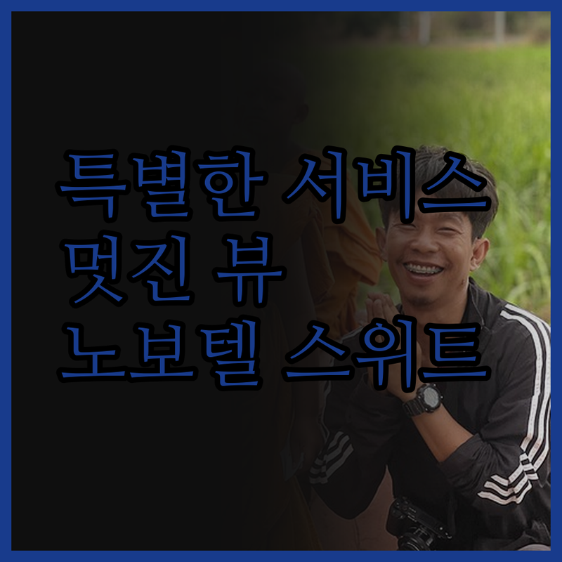 노보텔 스위트 앰배서더 서울 용산의 