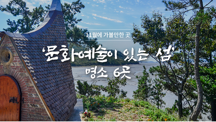  11월 여행지 추천 섬여행지 6곳