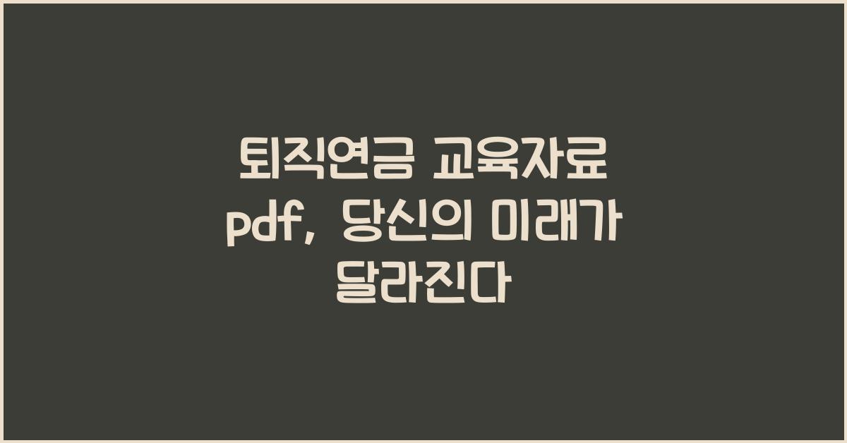 퇴직연금 교육자료 pdf