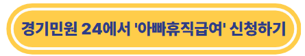 경기민원 24에서 '아빠휴직급여' 신청하기