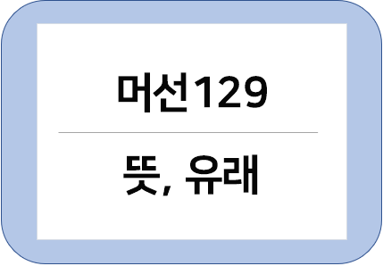  머선 129 유래(2021년 신조어 테스트)