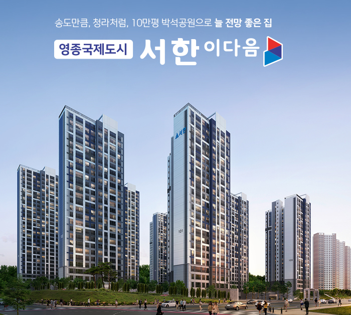  영종국제도시 서한 이다음 분양 청약정보 정리.