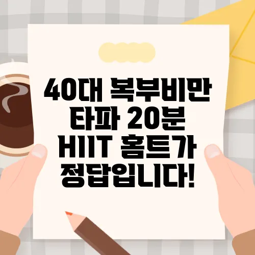 40대 복부비만 타파 20분 HIIT 홈트가 정답입니다!