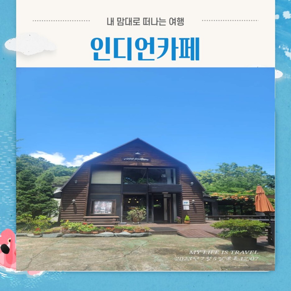  카페투어 대구앞산카페추천 숲속의카페, 산장카페 '인디언카페' 데이트하기좋은장소추천