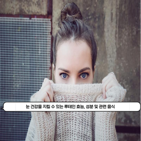  눈 건강을 지킬 수 있는 루테인 효능, 성분 및 루테인이 풍부하게 함유되어 있는 식재료