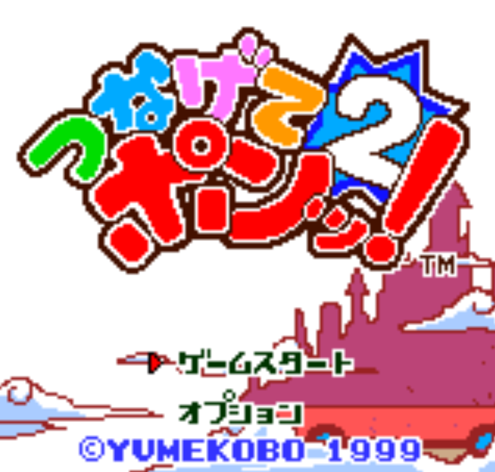 NGPC - Tsunagete Pon! 2 (네오지오 포켓 컬러 / ネオジオポケットカラー 게임 롬파일 다운로드)