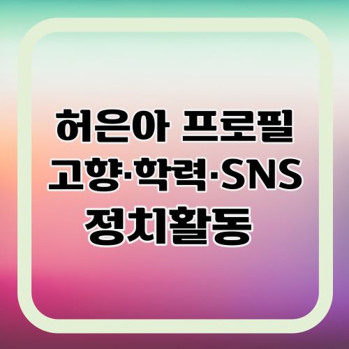 허은아의원-프로필