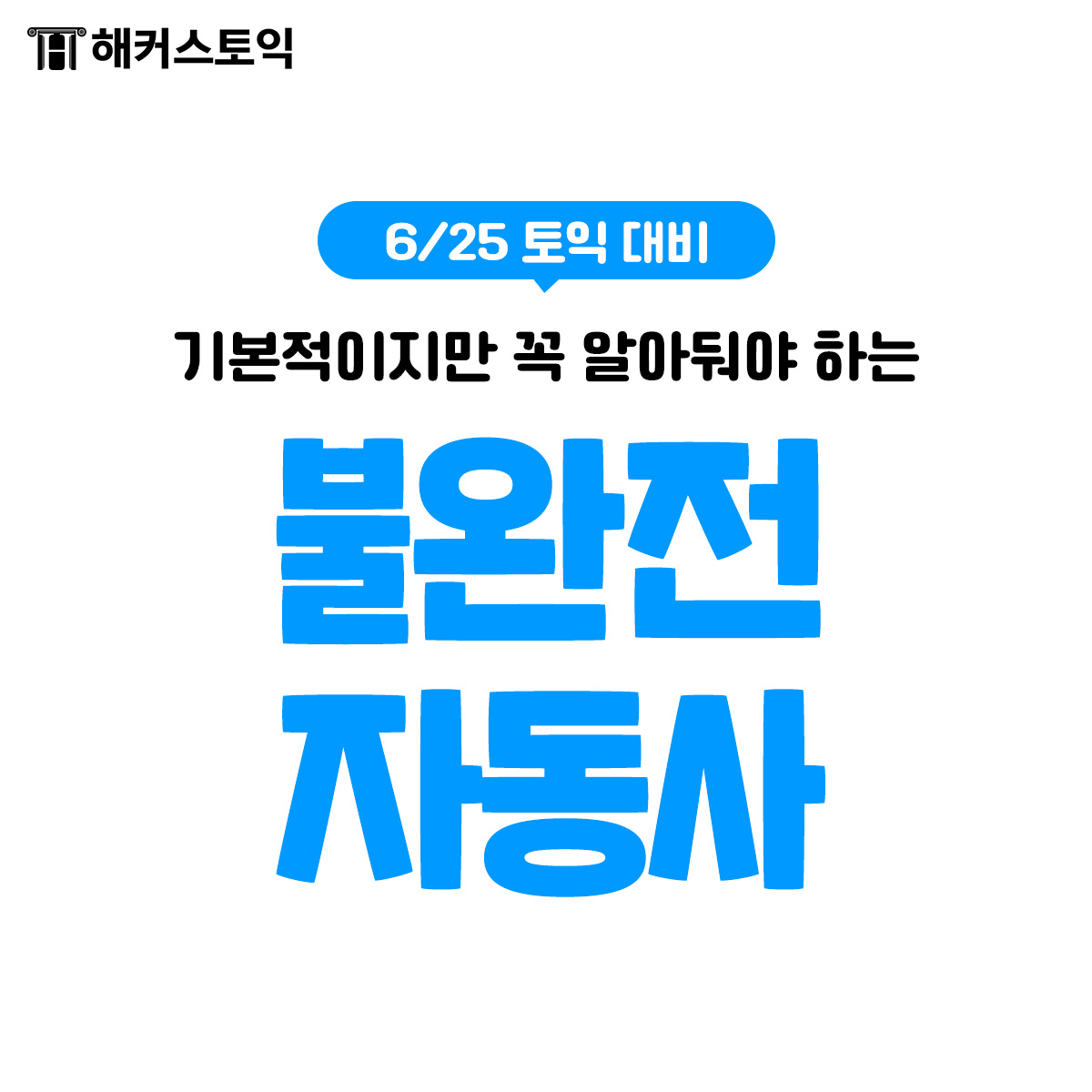  6/25 토익 대비 불완전 자동사