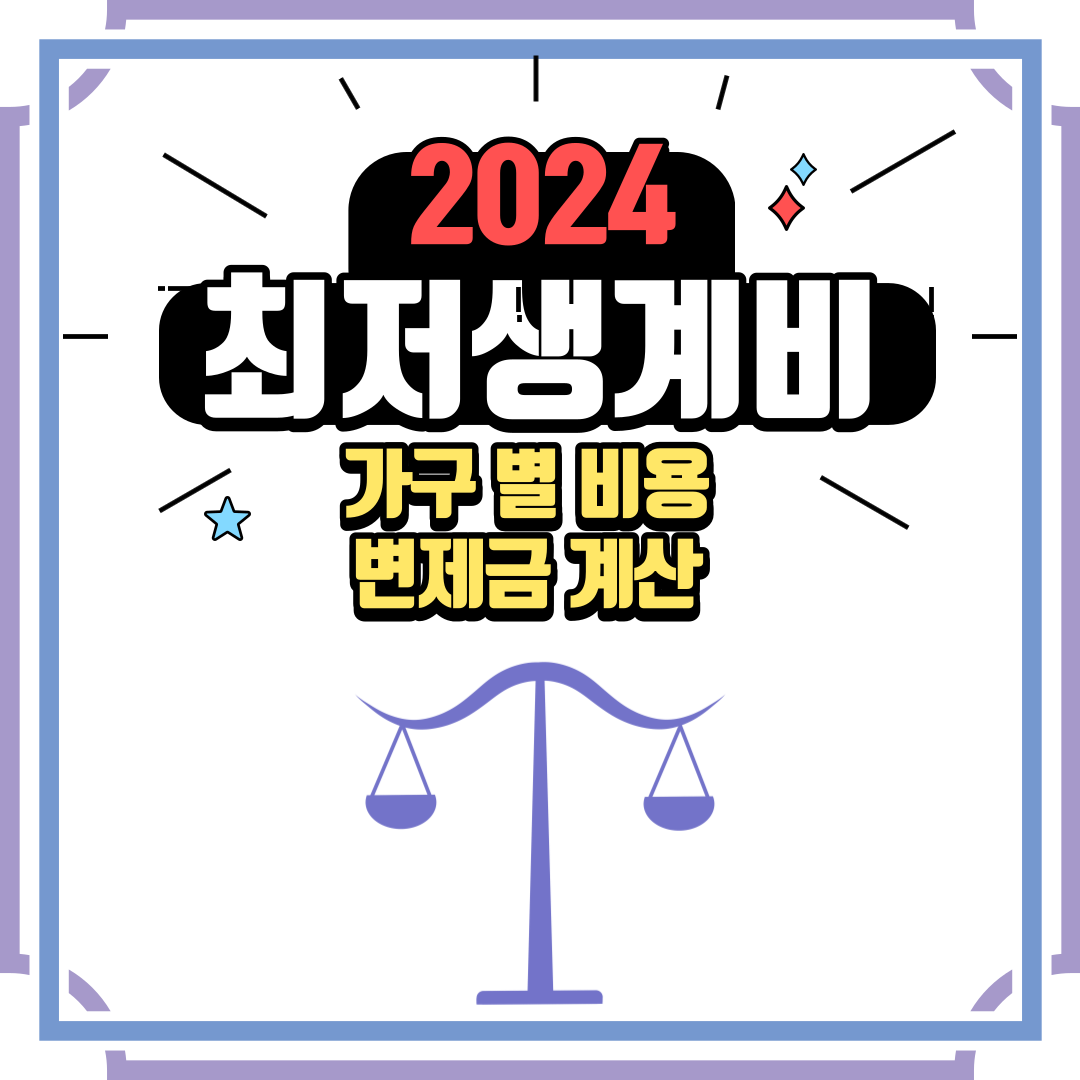 2024 최저생계비 개인회생 신청자격 신청방법 필요서류