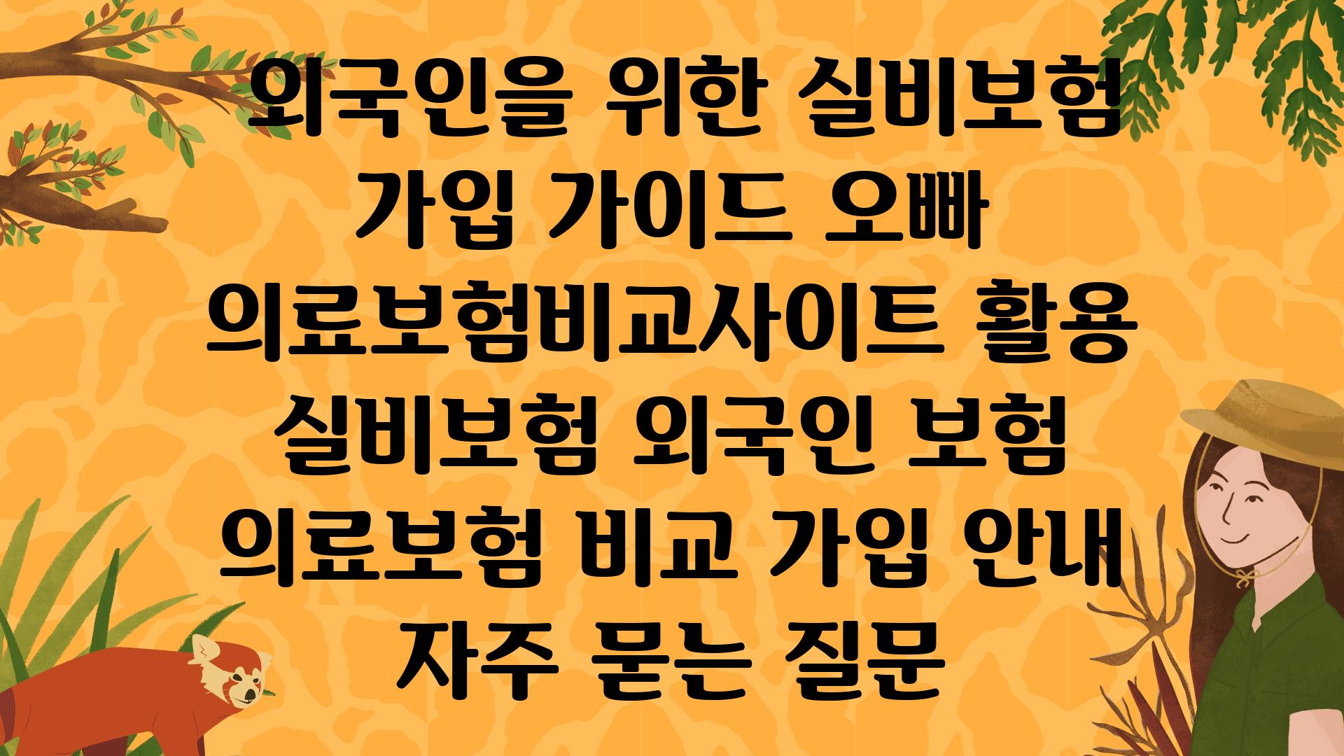  외국인을 위한 실비보험 가입 설명서 오빠 의료보험비교사이트 활용  실비보험 외국인 보험 의료보험 비교 가입 공지 자주 묻는 질문