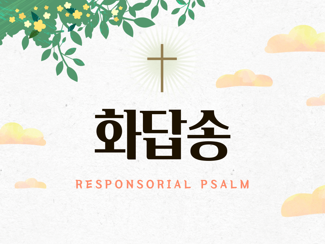 매일미사 화답송 (Responsorial Psalm)