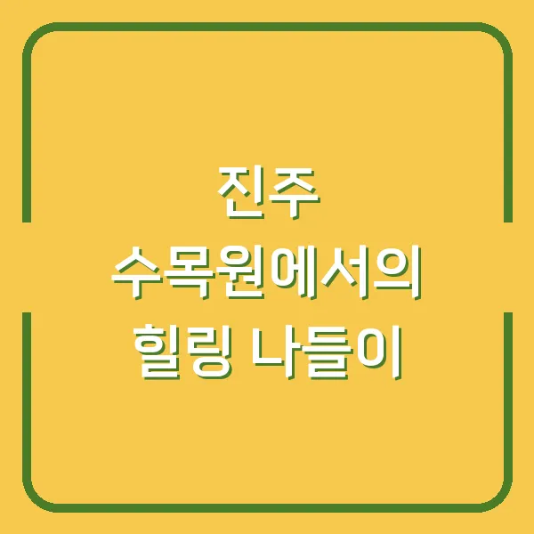 진주 수목원에서의 힐링 나들이