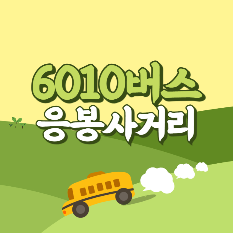 응봉사거리에서 인천공항 리무진 공항버스(6010번) 썸네일